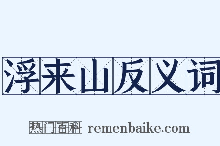 浮来山反义词是什么意思的图片